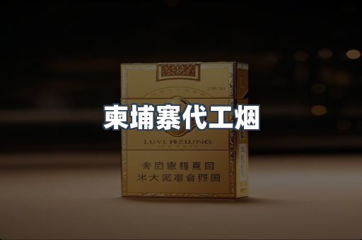 免税香烟